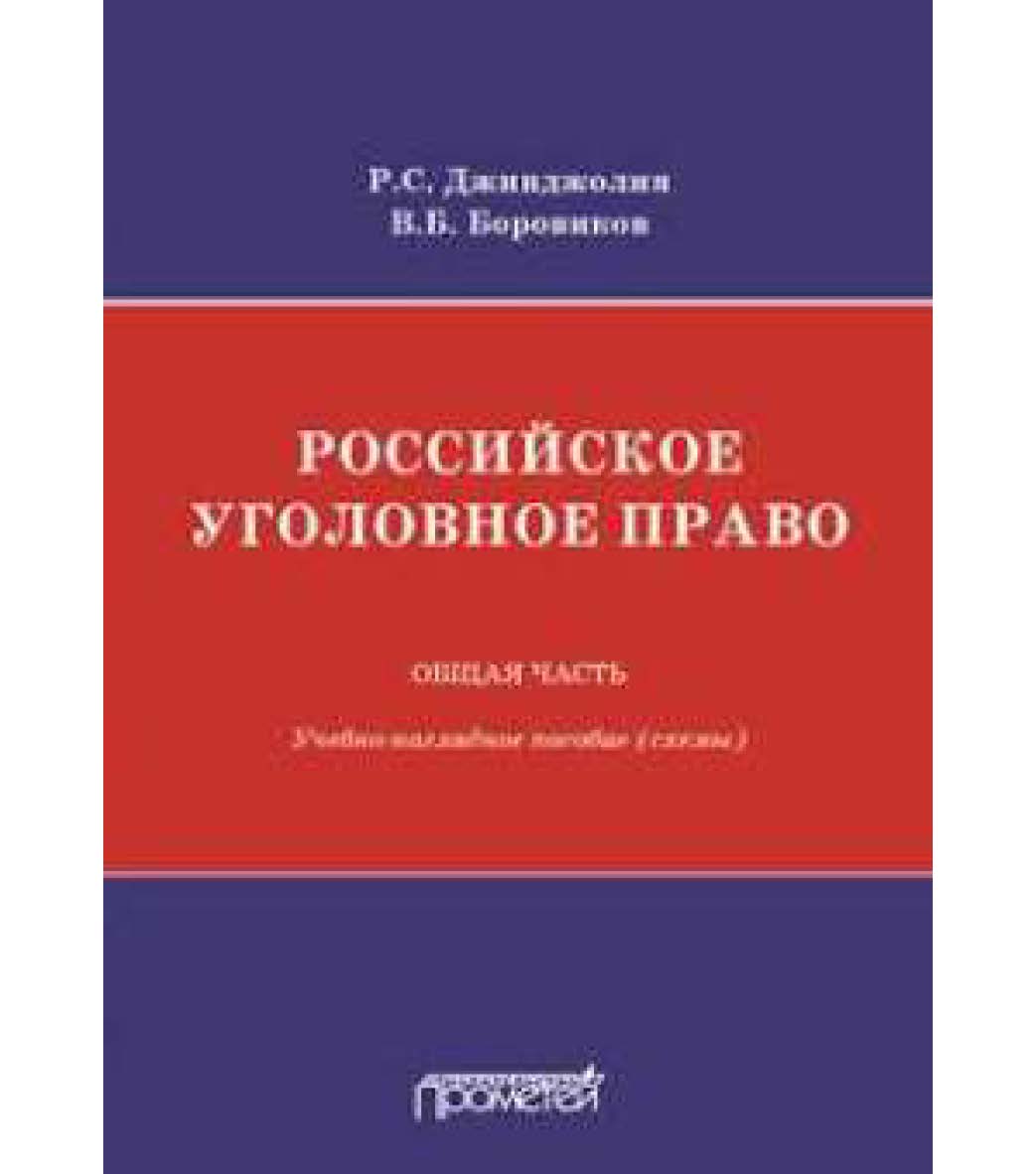 Российское уголовное право. Общая часть ISBN 978-5-907003-82-8