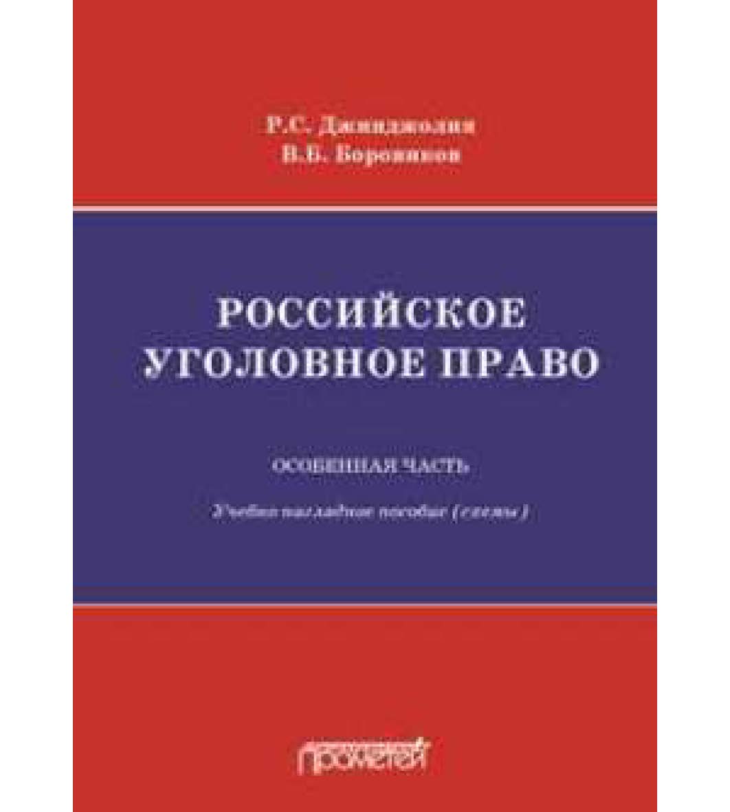 Российское уголовное право. Особенная часть ISBN 978-5-907003-83-5