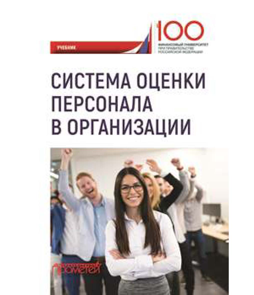 Система оценки персонала в организации ISBN 978-5-907003-87-3