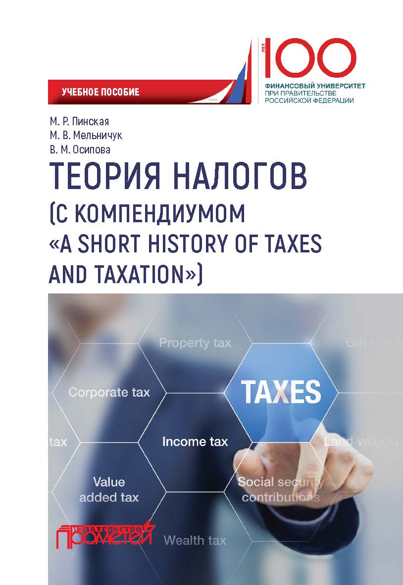 Теория налогов (с компендиумом «A short history of taxes and taxation») ISBN 978-5-907003-91-0