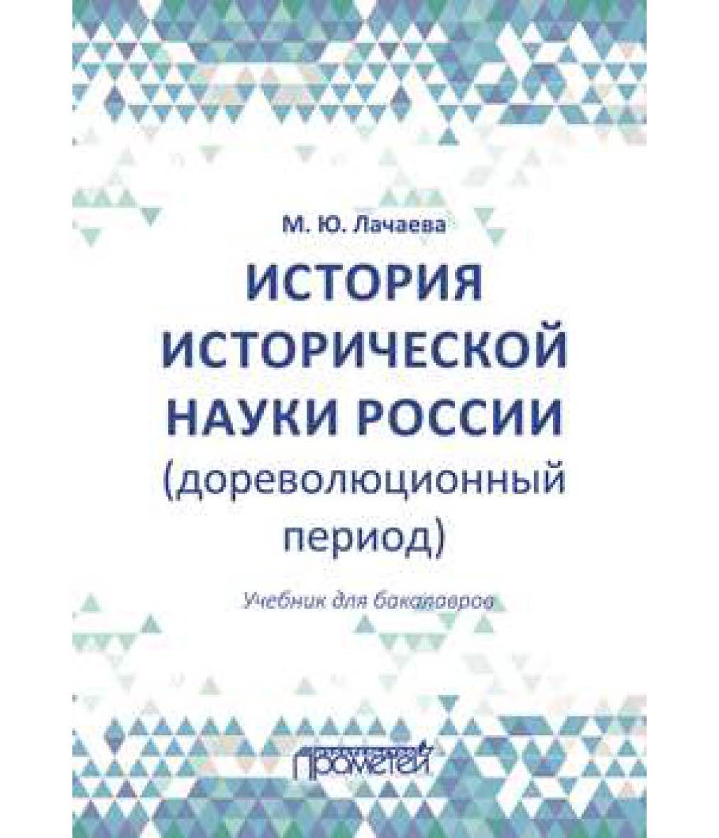 История исторической науки России (дореволюционный период) ISBN 978-5-907003-94-1