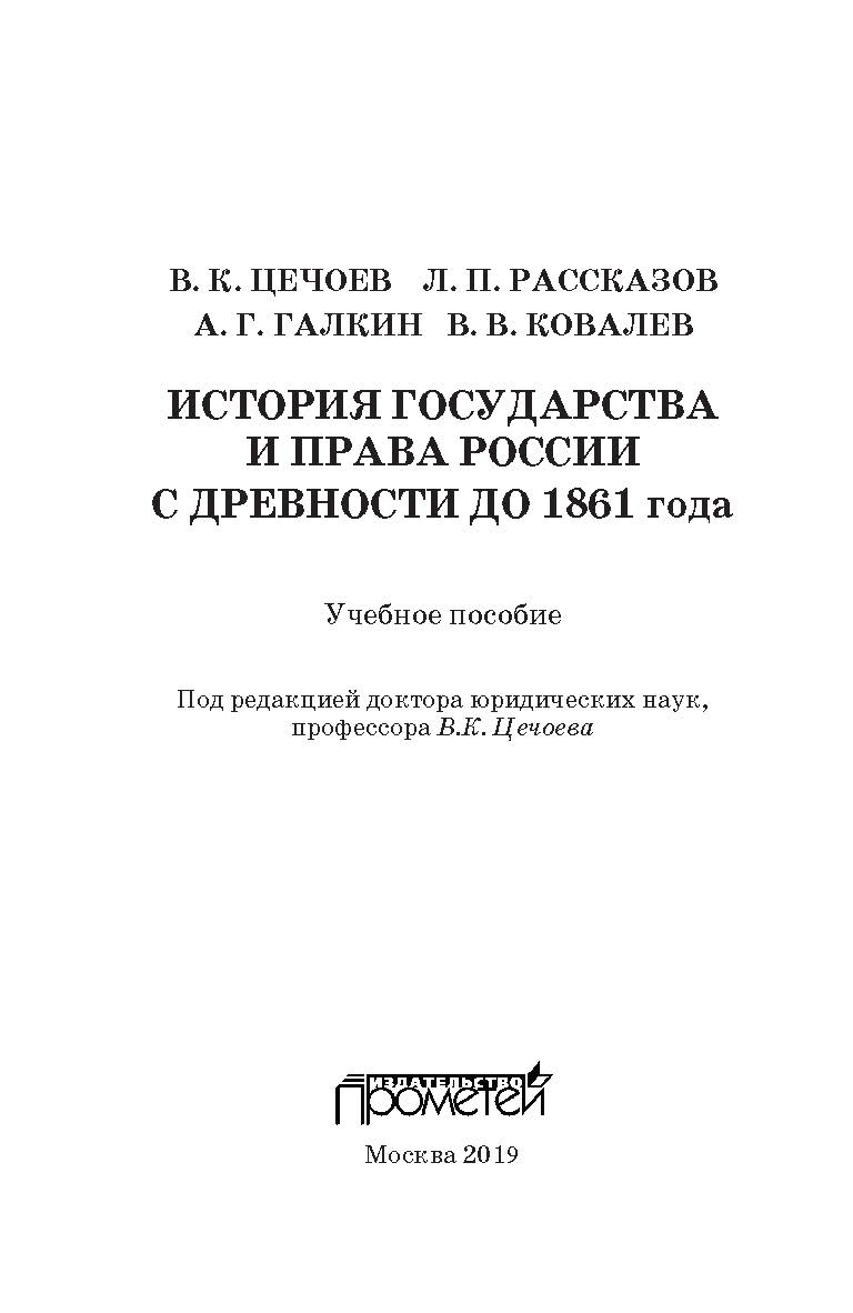 История государства и права России с древности до 1861 года ISBN 978-5-907003-99-6