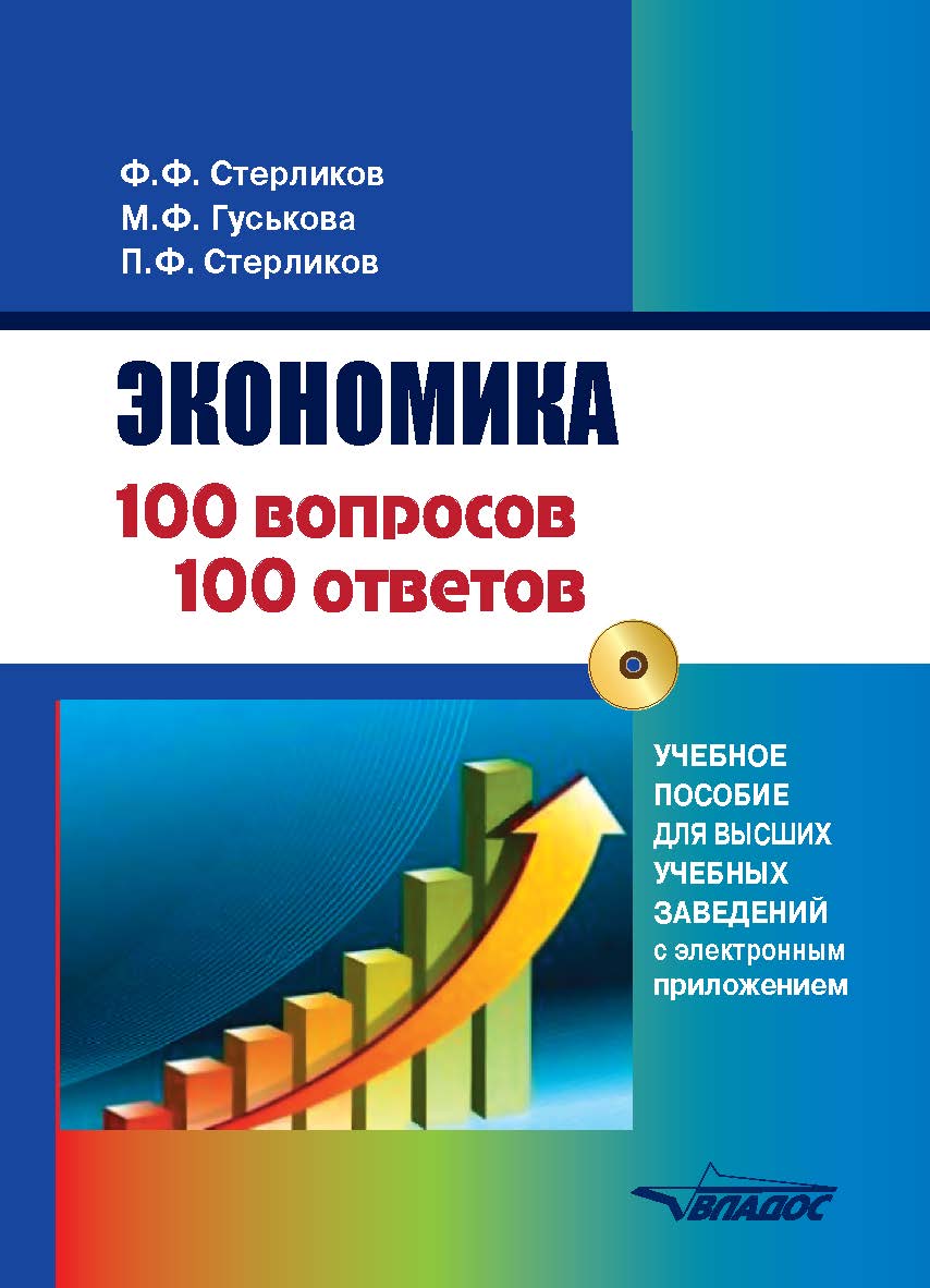 Экономика: 100 вопросов — 100 ответов по экономической компетенции с электронным приложением ISBN 978-5-907013-03-2