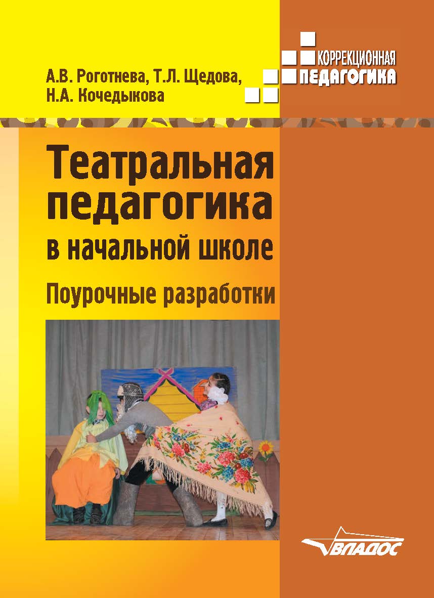 Театральная педагогика в начальной школе. Поурочные разработки : методическое пособие ISBN 978-5-907013-22-3