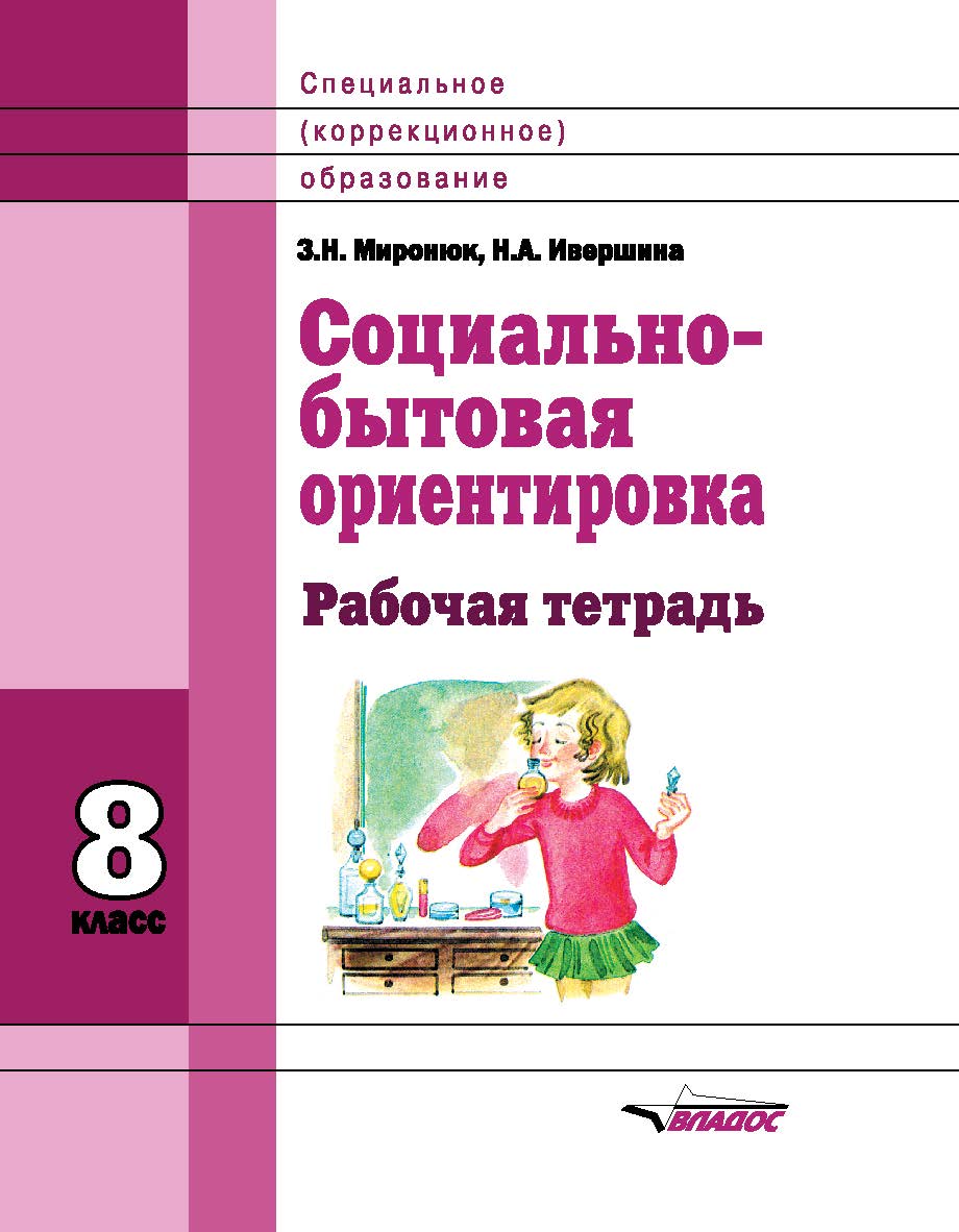 Социально-бытовая ориентировка. 8 класс : рабочая тетр. для учащихся спец. (коррекц.) шк. ISBN 978-5-907013-78-0