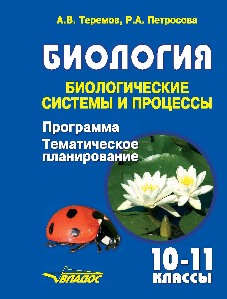 Биология. Биологические системы и процессы. Программа для общеобразовательных организаций. Тематическое планирование учебного материала. 10–11 классы ISBN 978-5-907013-80-3