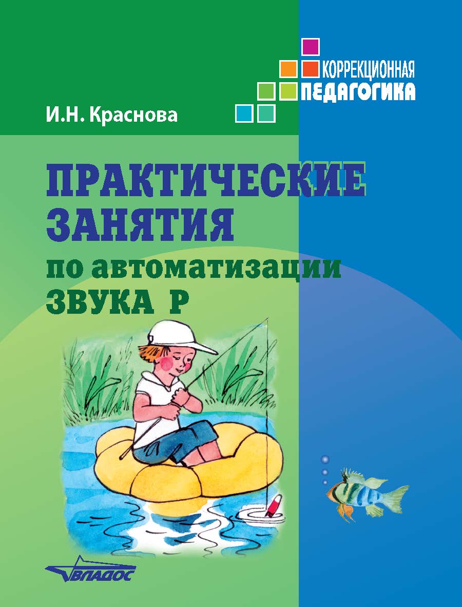 Практические занятия по автоматизации звука [р]. Учебное пособие ISBN 978-5-907013-88-9