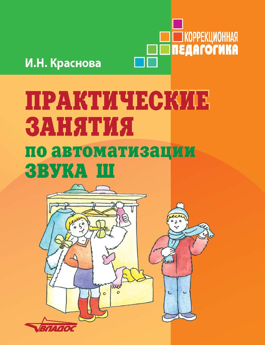 Практические занятия по автоматизации звука [ш]. Учебное пособие ISBN 978-5-907013-90-2