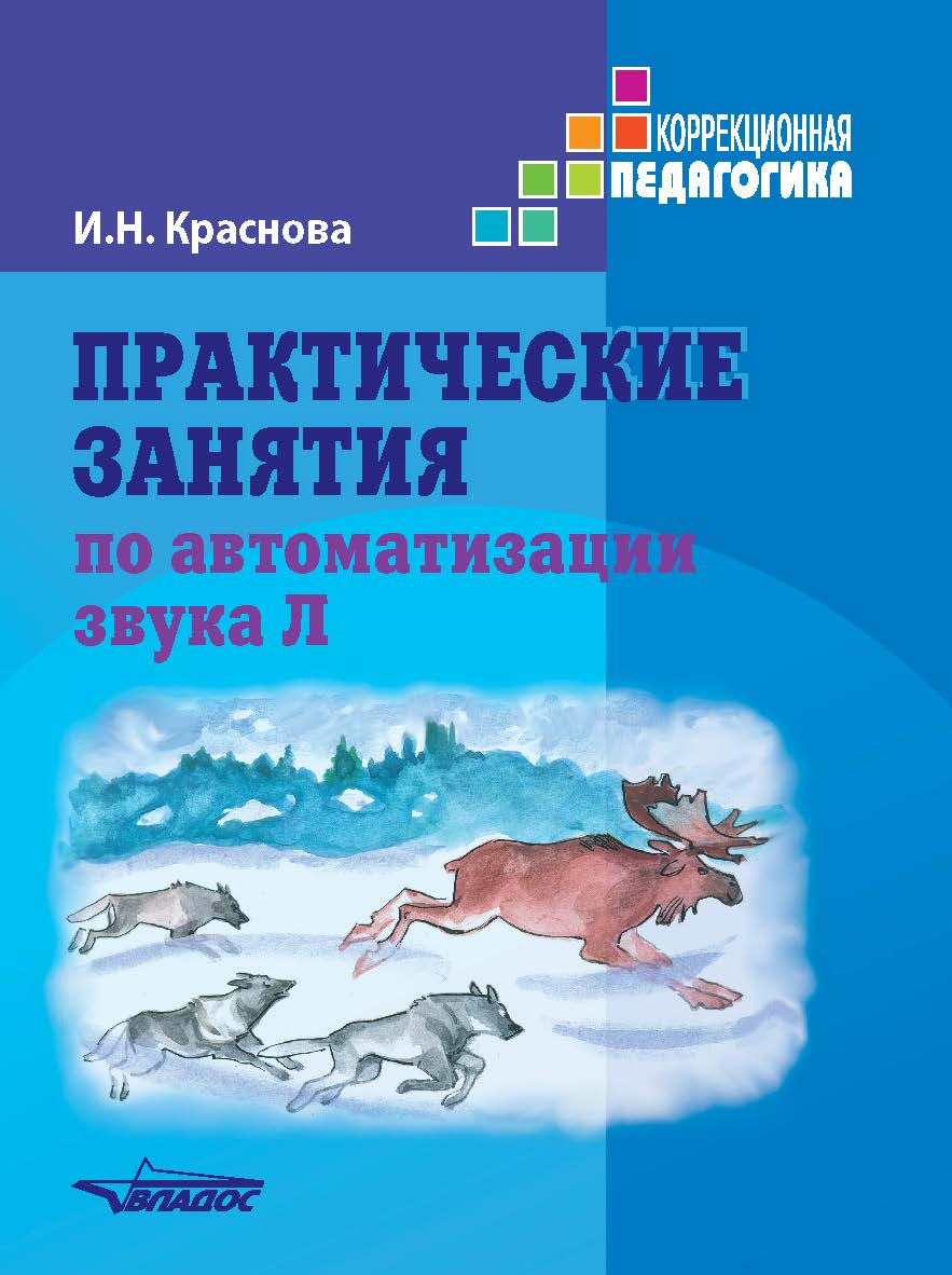 Практические занятия по автоматизации звука [л]. Учебное пособие ISBN 978-5-907013-91-9