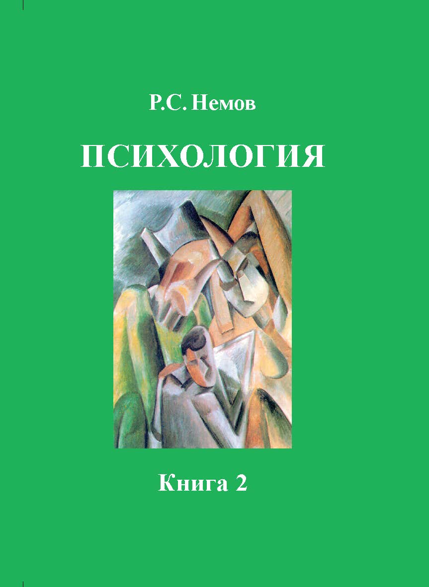 Психология. В 3-х кн. Кн. 2. : Психология образования : учеб. для студ. высш. пед. учеб. заведений. ISBN 978-5-907013-96-4