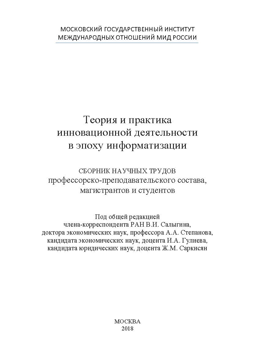 Теория и практика инновационной деятельности в эпоху информатизации. Сборник научных трудов профессорско-преподавательского состава, магистрантов и студентов ISBN 978-5-907084-25-4