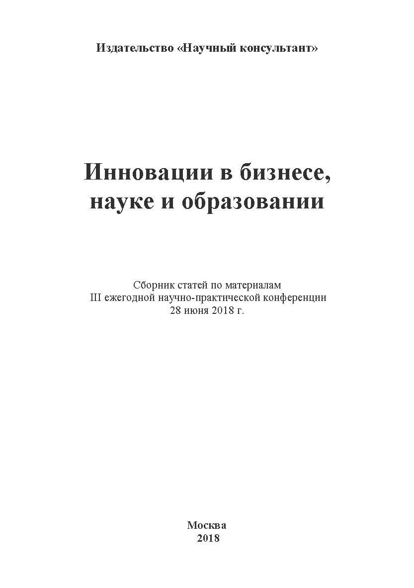Инновации в бизнесе, науке и образовании: Сборник статей по Ибб по материалам III ежегодной научно-практической конференции 28 июня 2018 г. ISBN 978-5-907084-28-5