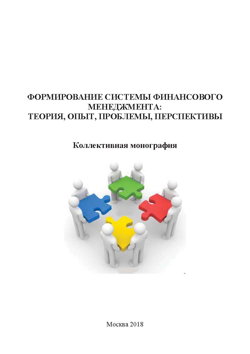 Формирование системы финансового менеджмента: теория, опыт, проблемы, перспективы. Коллективная монография ISBN 978-5-907084-31-5