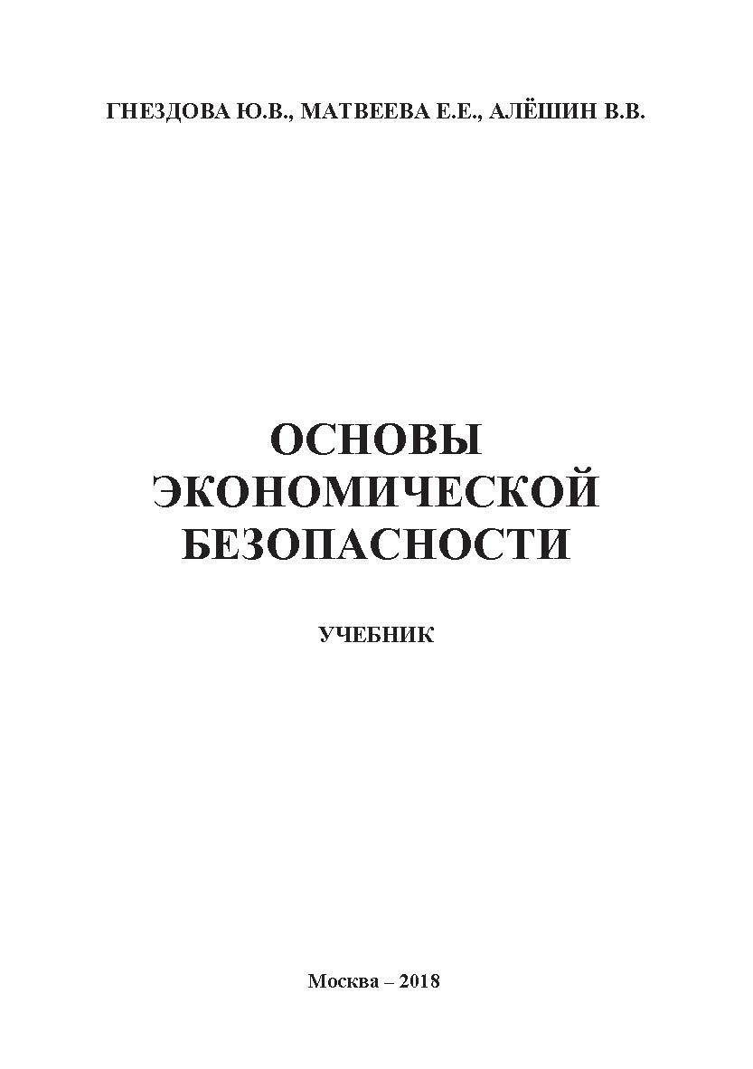 Основы экономической безопасности: учебник ISBN 978-5-907084-32-2