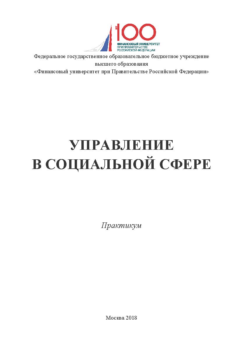 Управление в социальной сфере: практикум ISBN 978-5-907084-33-9
