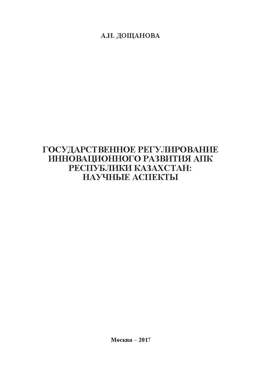 Государственное регулирование инновационного развития АПК Республики Казахстан: научные аспекты ISBN 978-5-907084-35-3