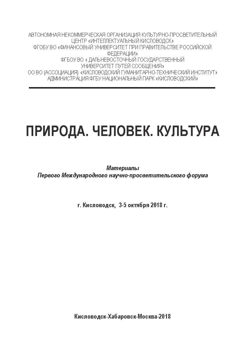 Природа. Человек. Культура / Сб. матер. Первого Международного научно-просветительского форума (г. Кисловодск, 3-5 октября 2018 г.) ISBN 978-5-907084-39-1