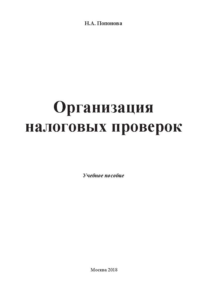 Организация налоговых проверок: учебное пособие ISBN 978-5-907084-40-7