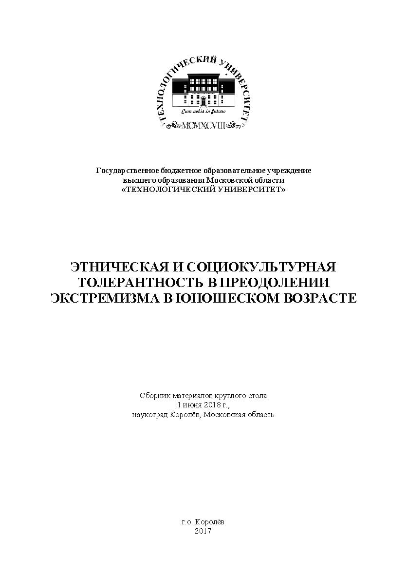 Этническая и социокультурная толерантность в преодолении экстремизма в юношеском возрасте: сборник статей по материалам участников круглого стола (1 июня 2018 г., наукоград Королёв) ISBN 978-5-907084-41-4