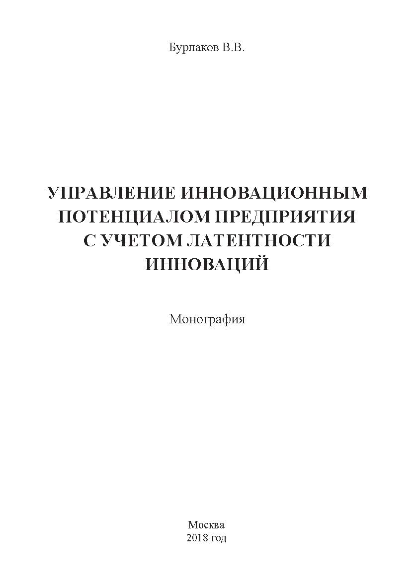 Управление инновационным потенциалом предприятия с учетом латентности инноваций: Монография ISBN 978-5-907084-44-5
