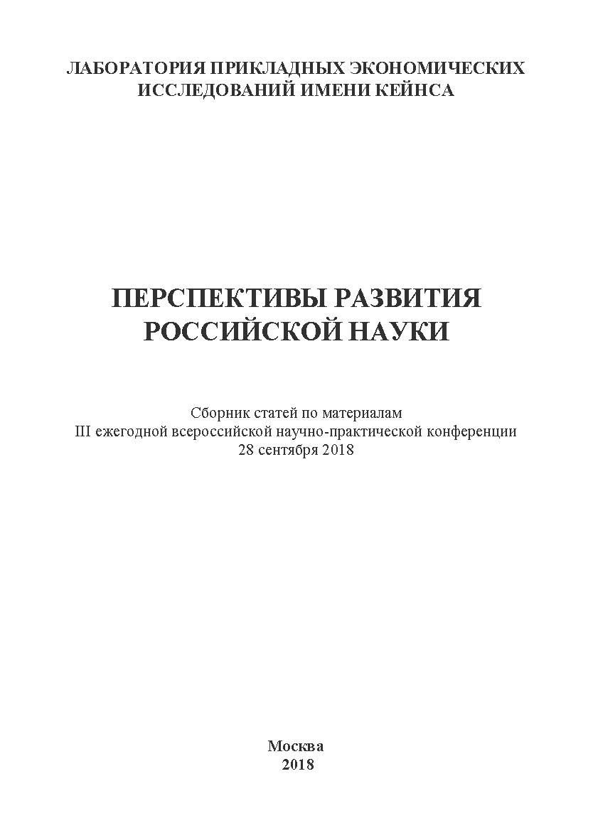 Перспективы  развития российской науки: Сборник статей по 126 материалам III ежегодной всероссийской научно-практической конференции 28 сентября 2018. Дата и место проведения: Москва, Хорошевское шоссе, д. 35, к.2, 28 сентября 2018 г. Организатор: Лаборат ISBN 978-5-907084-60-5