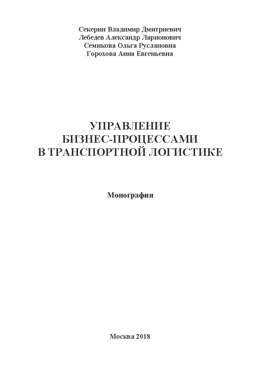 Управление бизнес-процессами в транспортной логистике: Монография ISBN 978-5-907084-62-9