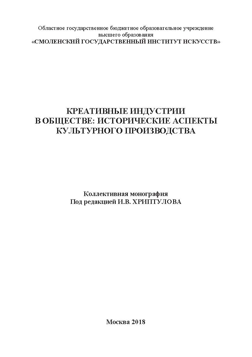 Креативные индустрии в обществе: исторические аспекты культурного производства: Коллективная монография ISBN 978-5-907084-66-7