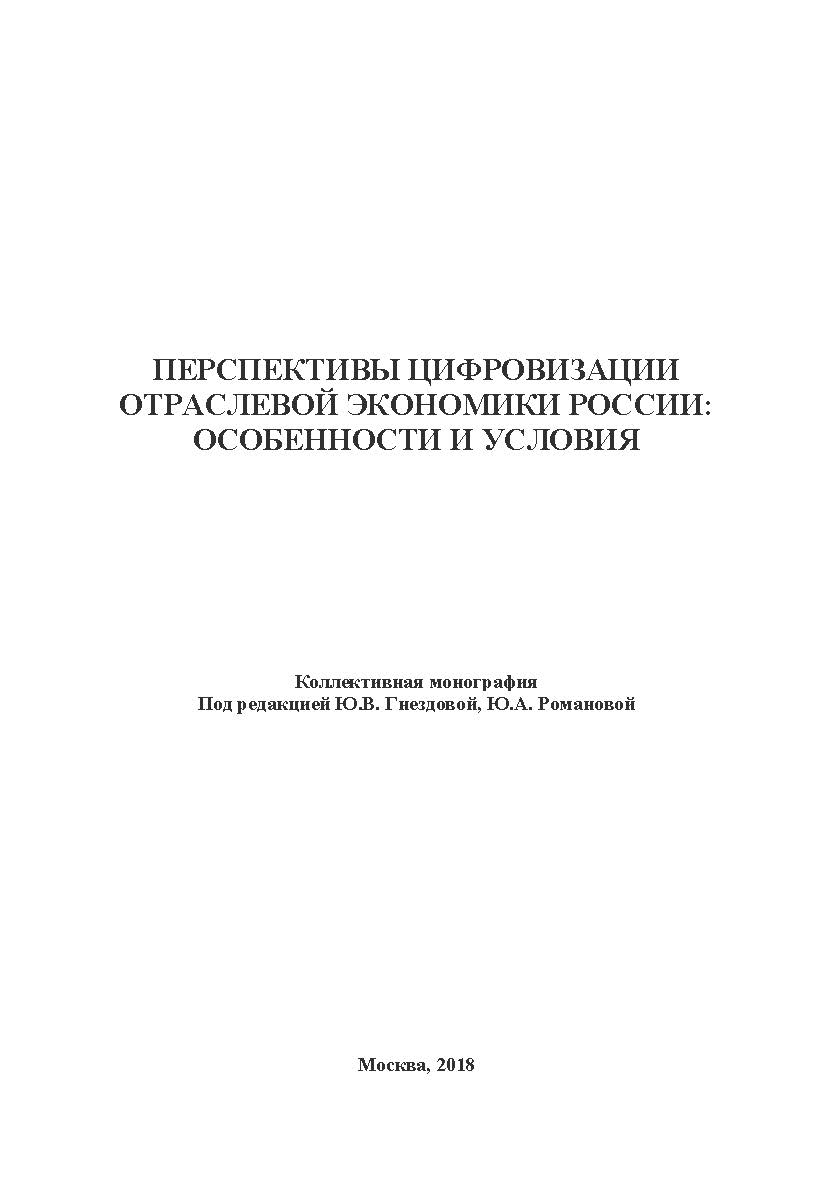 Перспективы цифровизации отраслевой экономики России: особенности и условия. Коллективная монография ISBN 978-5-907084-68-1