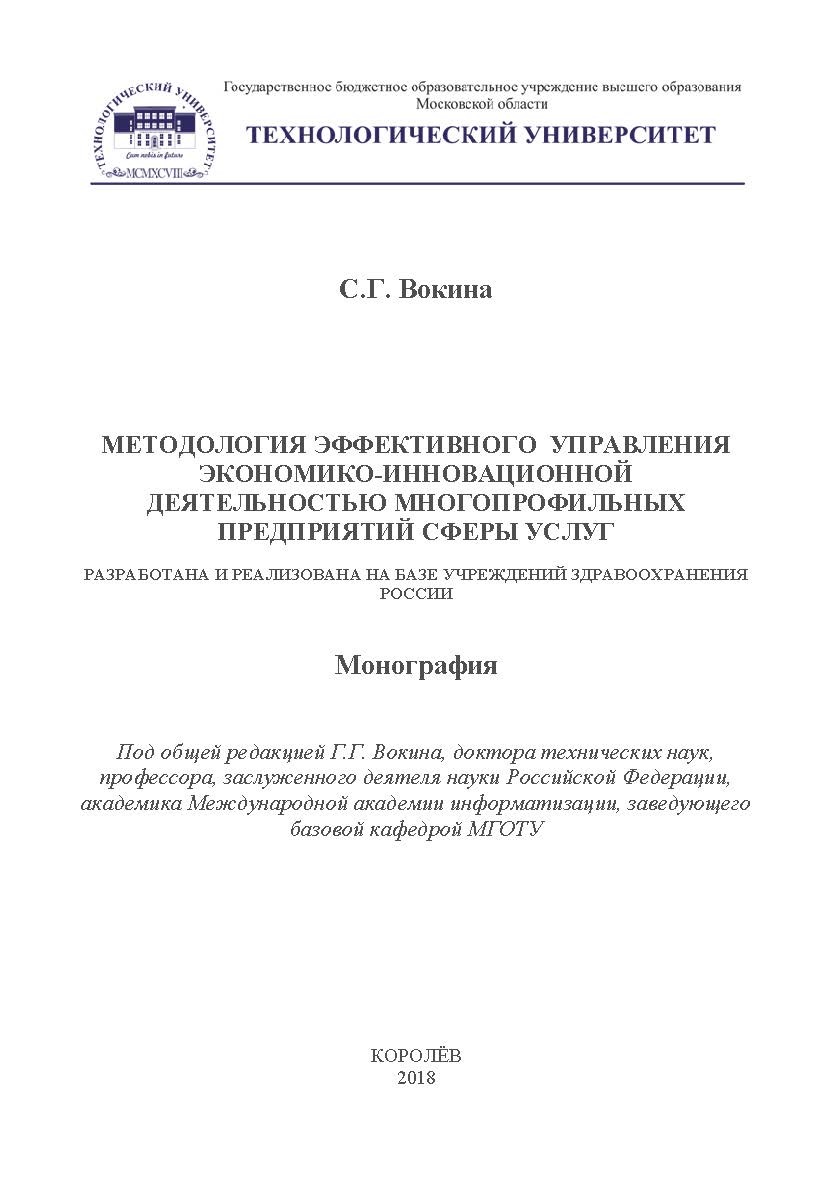 Методология эффективного управления экономико-инновационной деятельностью многопрофильных предприятий сферы услуг ISBN 978-5-907084-70-4