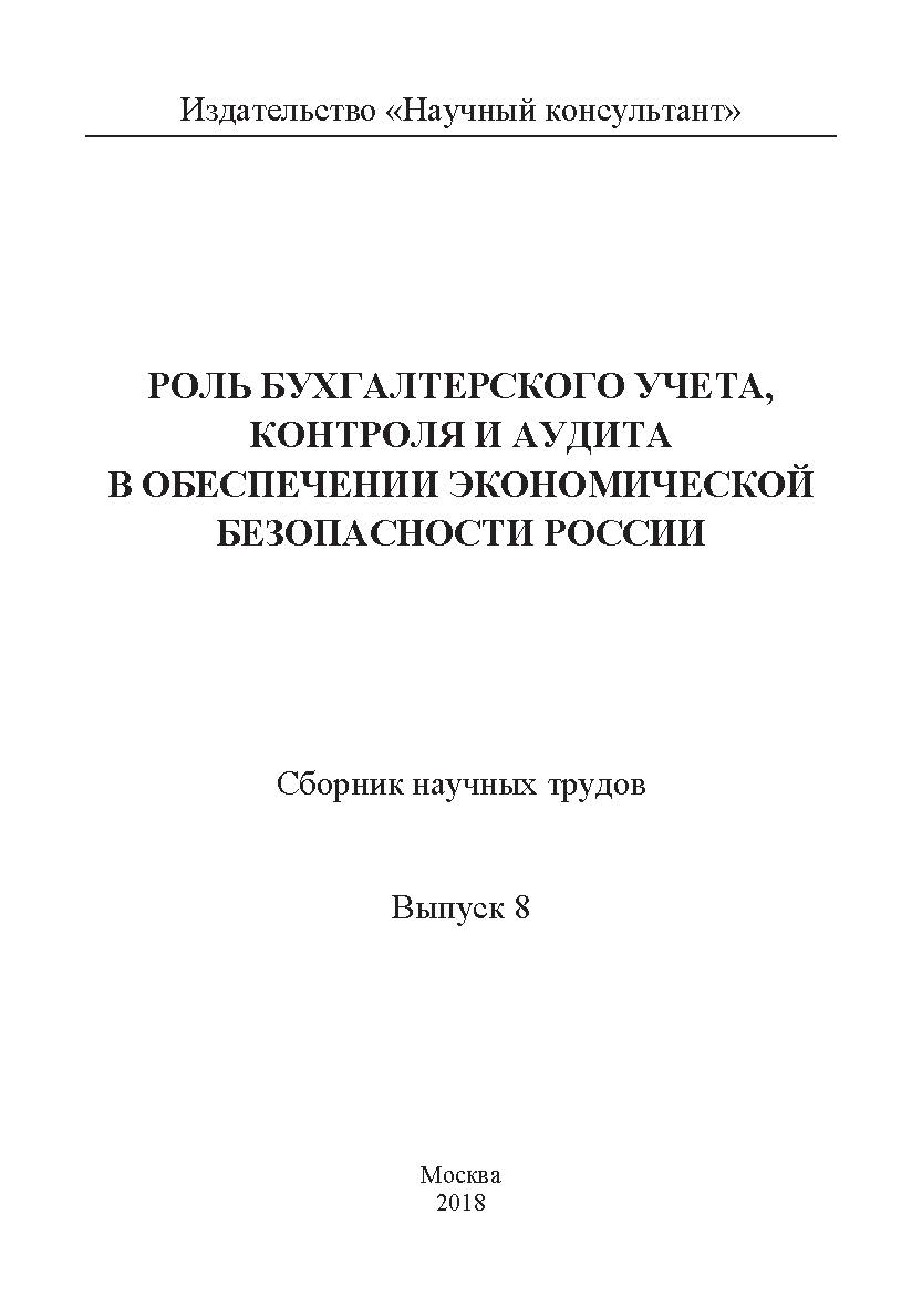 Роль бухгалтерского учета, контроля и аудита в обеспечении экономической безопасности России / Сборник научных трудов. Выпуск 8. ISBN 978-5-907084-71-1