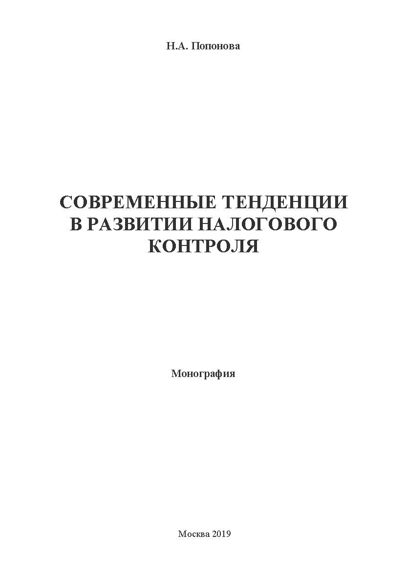 Современные тенденции в развитии налогового контроля: монография ISBN 978-5-907084-73-5
