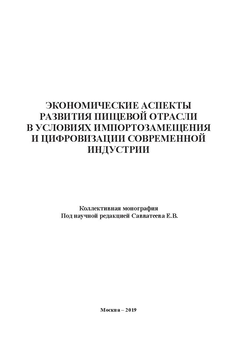 Экономические аспекты развития пищевой отрасли в условиях импортозамещения и цифровизации современной индустрии. Коллективная монография ISBN 978-5-907084-75-9