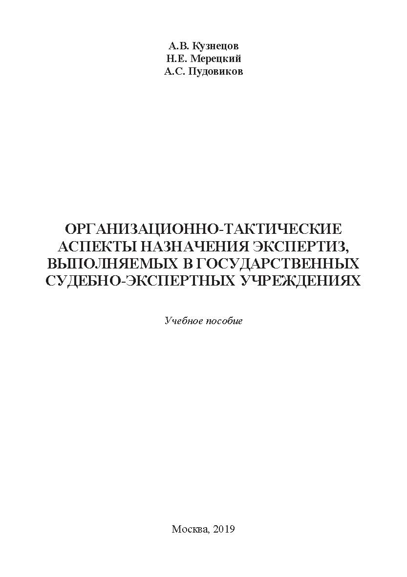 Организационно-тактические аспекты назначения экспертиз, выполняемых в государственных судебно-экспертных учреждениях: учебное пособие ISBN 978-5-907084-78-0