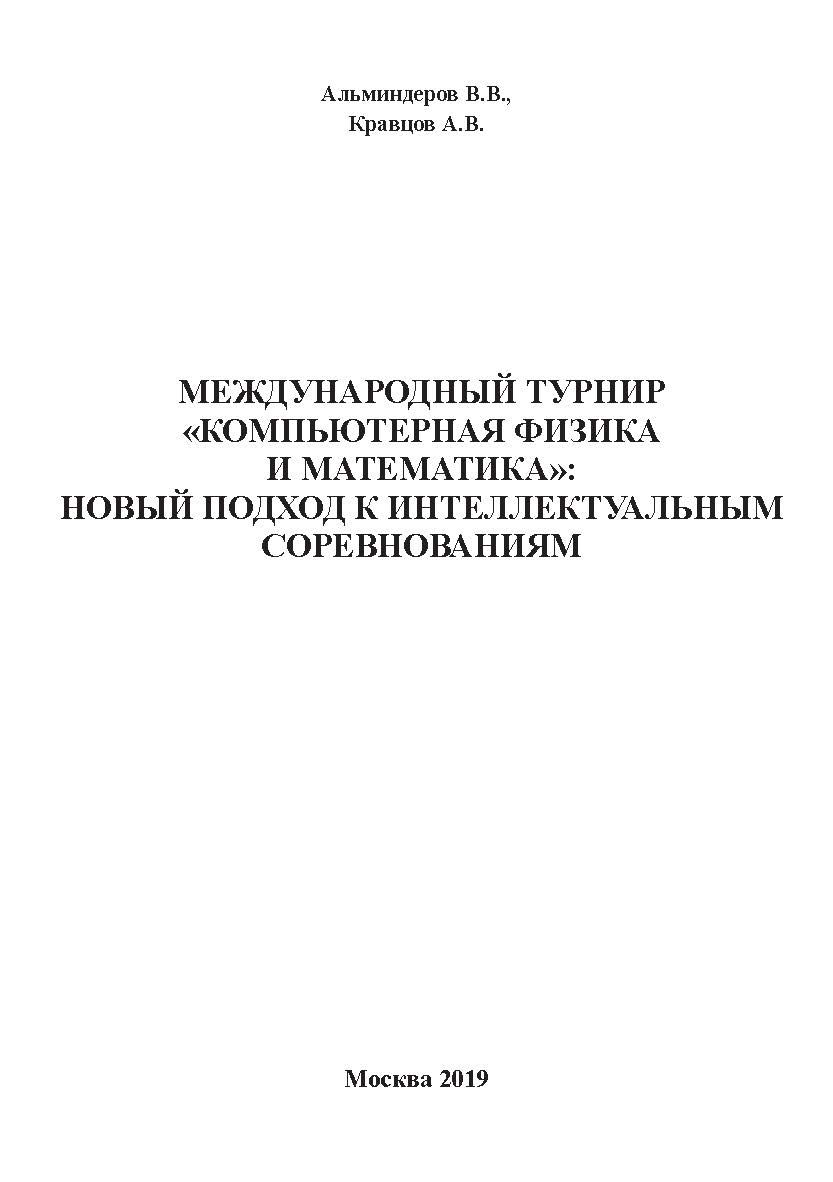 Международный турнир «Компьютерная физика и математика»: новый подход к интеллектуальным соревнования ISBN 978-5-907084-79-7