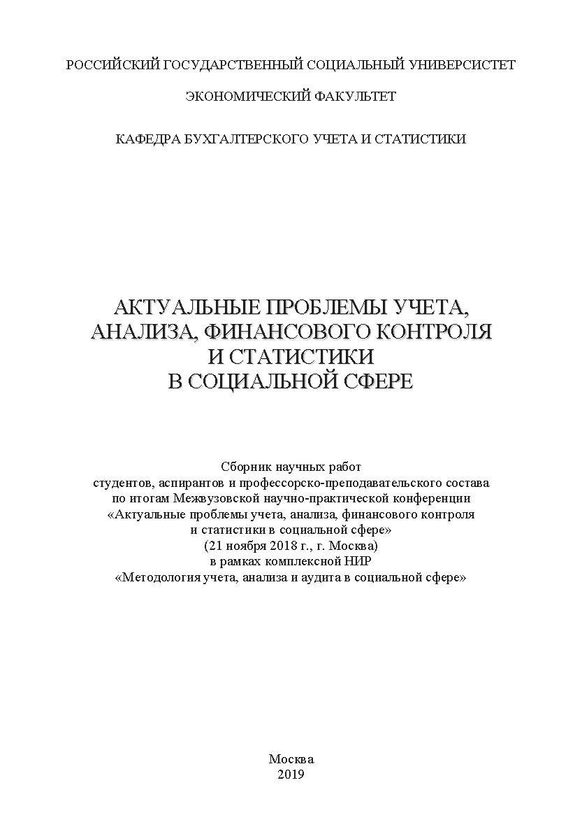 Актуальные проблемы учета, анализа, финансового контроля и статистики в социальной сфере/сборник Межвузовской конференции научных работ студентов, аспирантов и профессорско-преподавательского состава по итогам научнопрактической конференции «Актуальные пр ISBN 978-5-907084-82-7