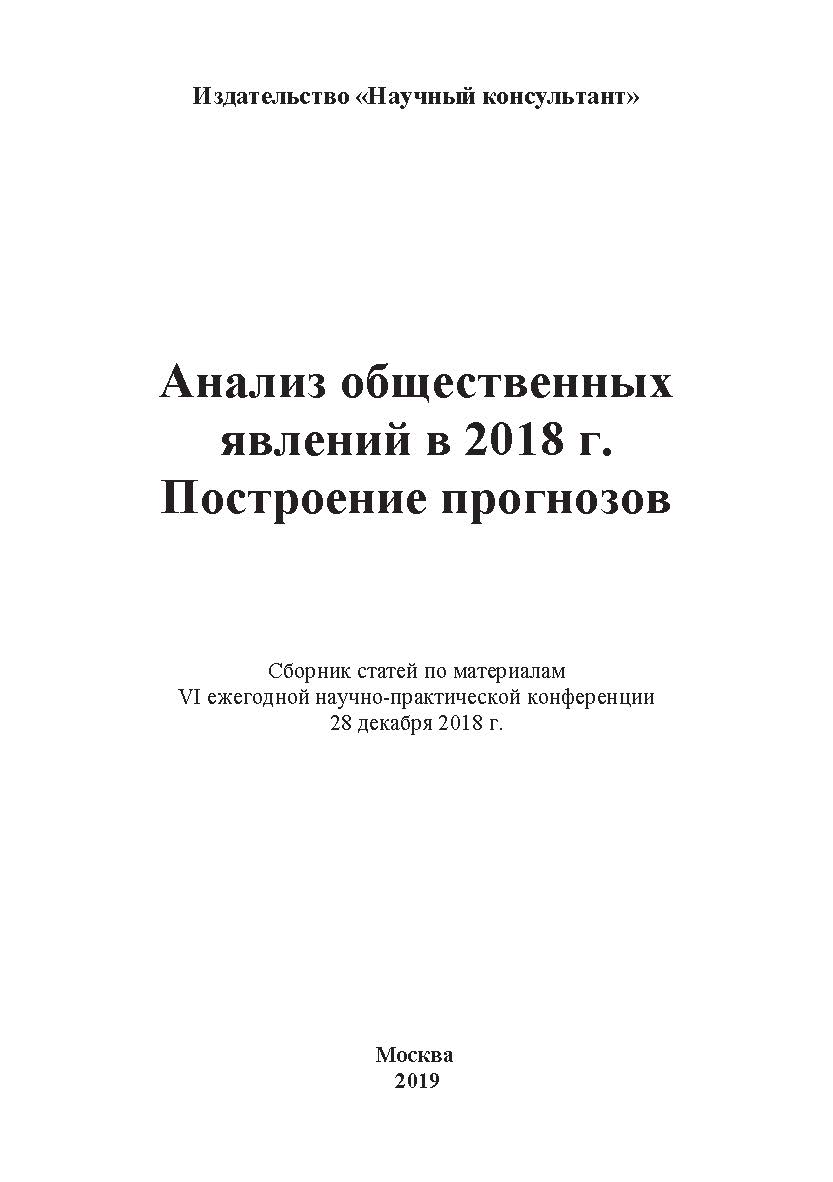 Анализ общественных явлений в 2018 г. Построение прогнозов: сборник статей ISBN 978-5-907084-85-8
