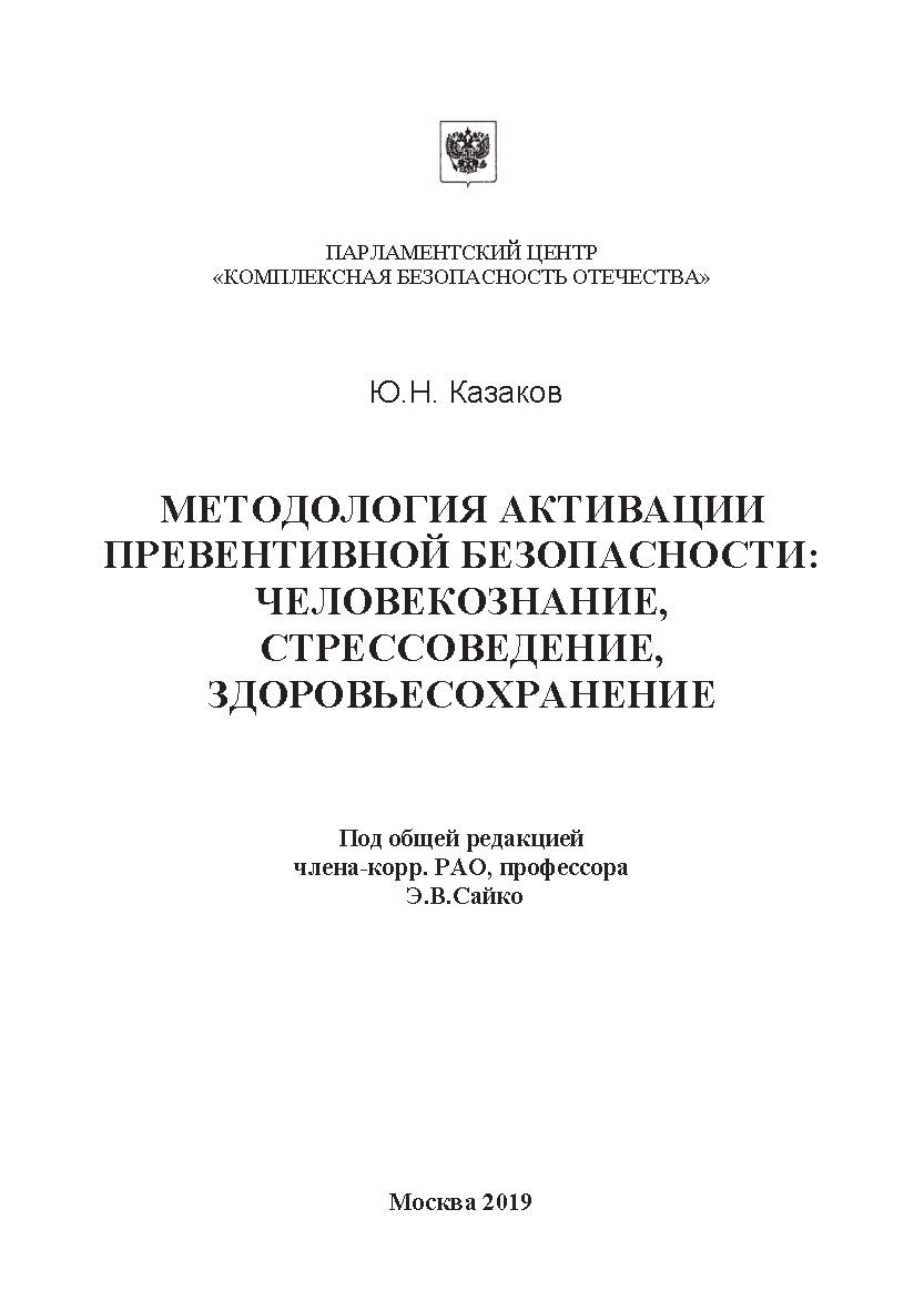 Методология активации превентивной безопасности: человекознание, стрессоведение, здоровьесохранение: Монография ISBN 978-5-907084-89-6