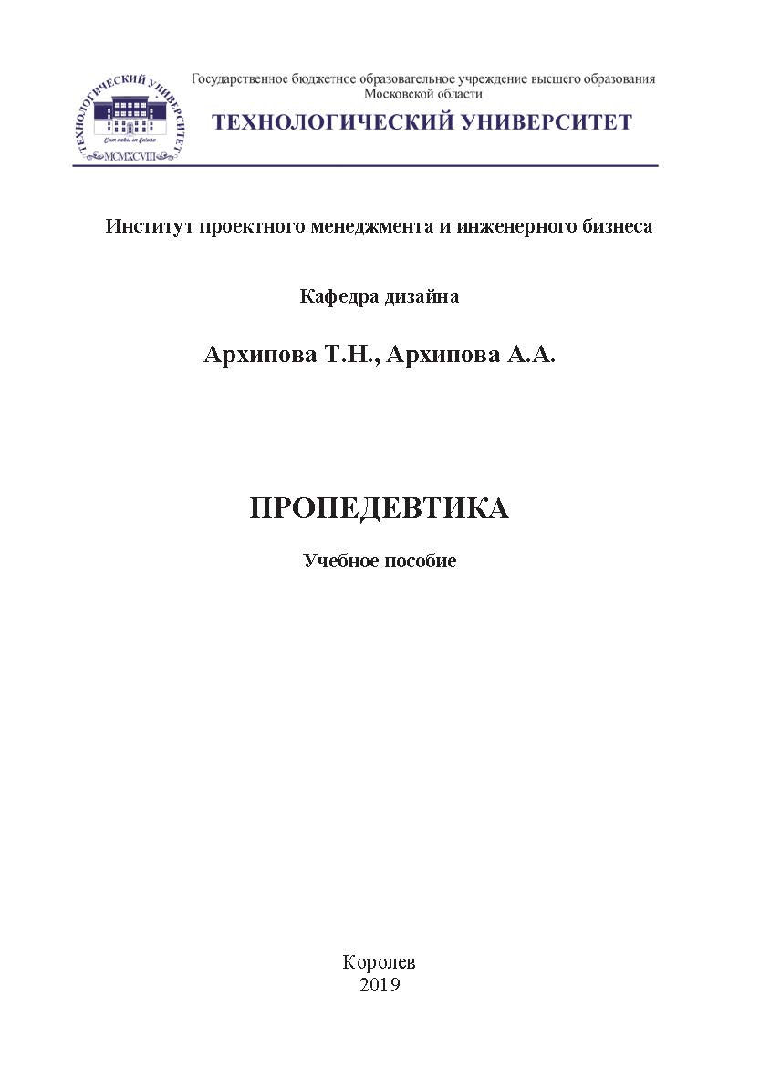 Пропедевтика: учебное пособие ISBN 978-5-907084-98-8