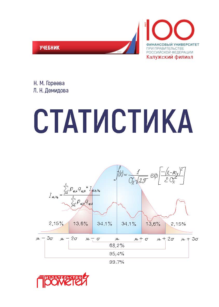 Статистика: Учебник для вузов ISBN 978-5-907100-00-8