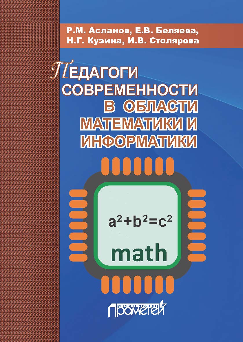 Педагоги современности в области математики и информатики ISBN 978-5-907100-07-7