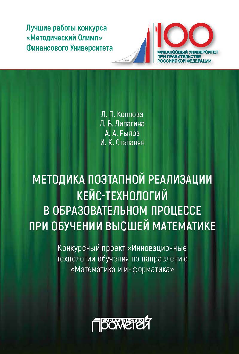 Методика поэтапной реализации кейс-технологий в образовательном процессе при обучении высшей математике: Конкурсный проект «Инновационные технологии обучения по направлению «Математика и информатика» ISBN 978-5-907100-08-4