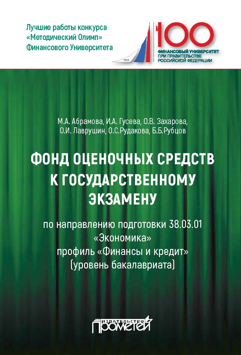 Фонд оценочных средств к государственному экзамену: Учебное издание для студентов направления 38.03.01«Экономика», профиль «Финансы и кредит» (уровень бакалавриата) ISBN 978-5-907100-11-4