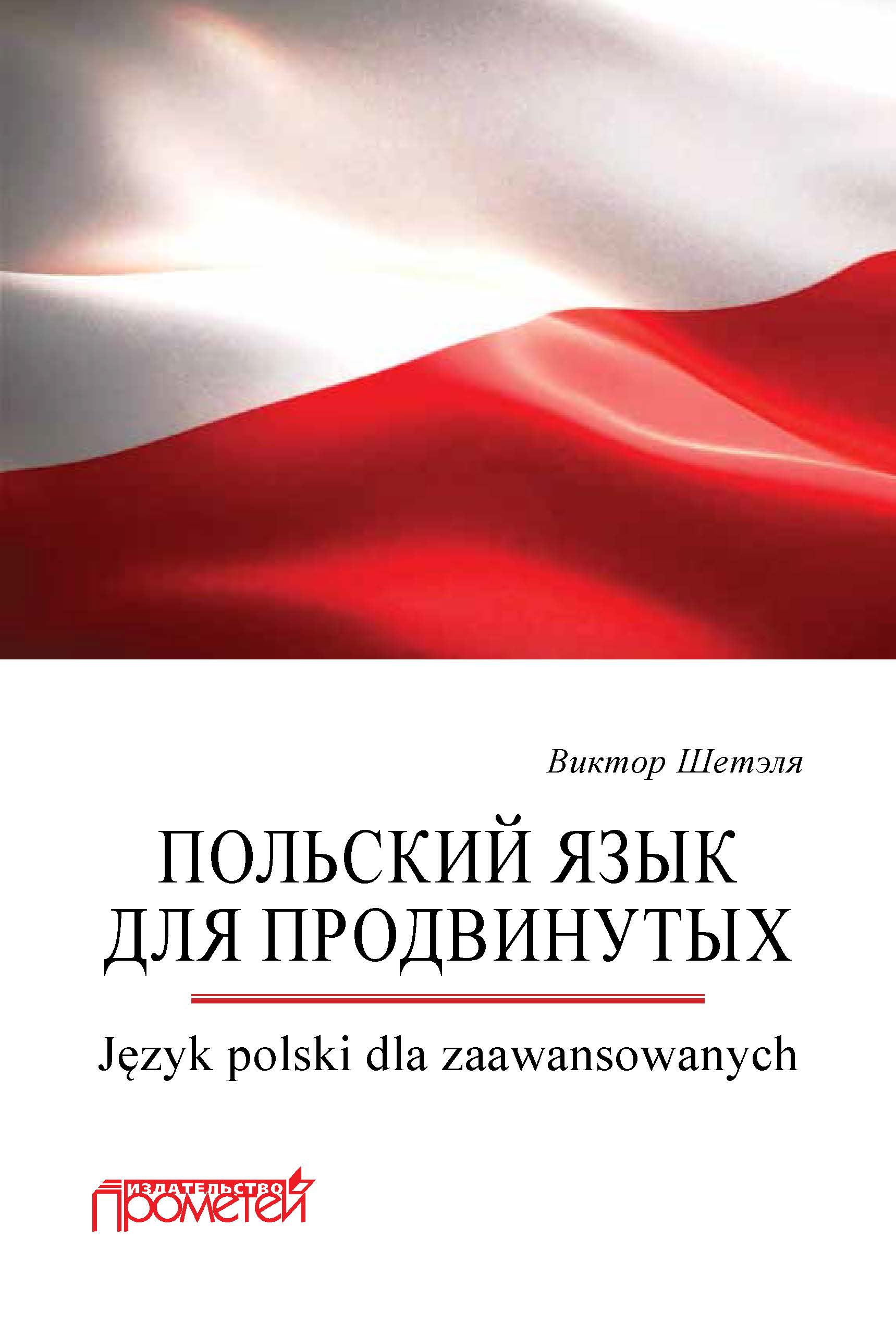 Польский язык для продвинутых = J?zyk polski dla zaawansowanych ISBN 978-5-907100-12-1