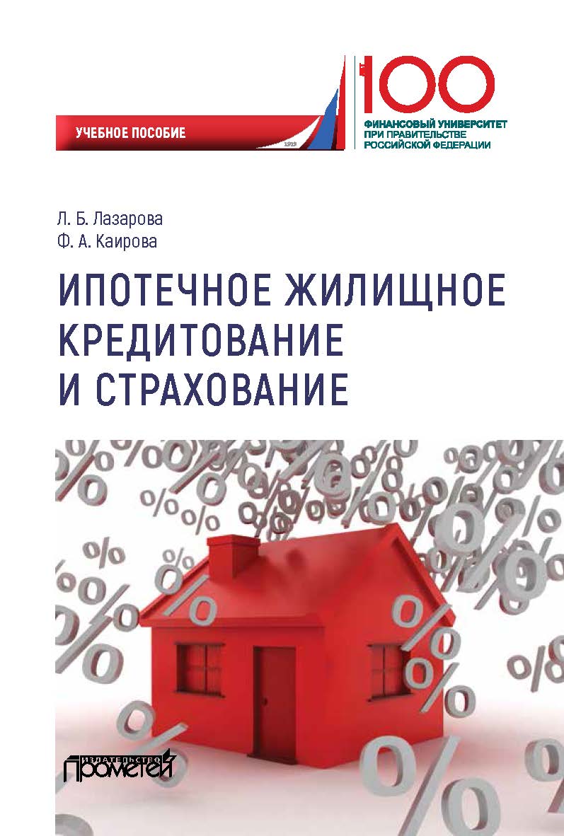 Ипотечное жилищное кредитование и страхование: Учебное пособие для магистров ISBN 978-5-907100-17-6