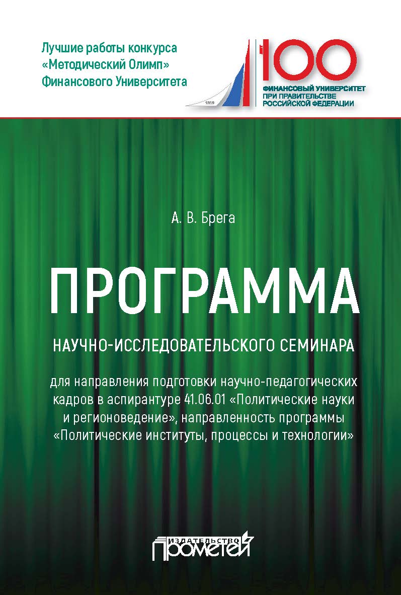 Программа научно-исследовательского семинара программы подготовки научно-педагогических кадров в аспирантуре по направлению 41.06.01 «Политические науки и регионоведение»: Учебное пособие ISBN 978-5-907100-24-4