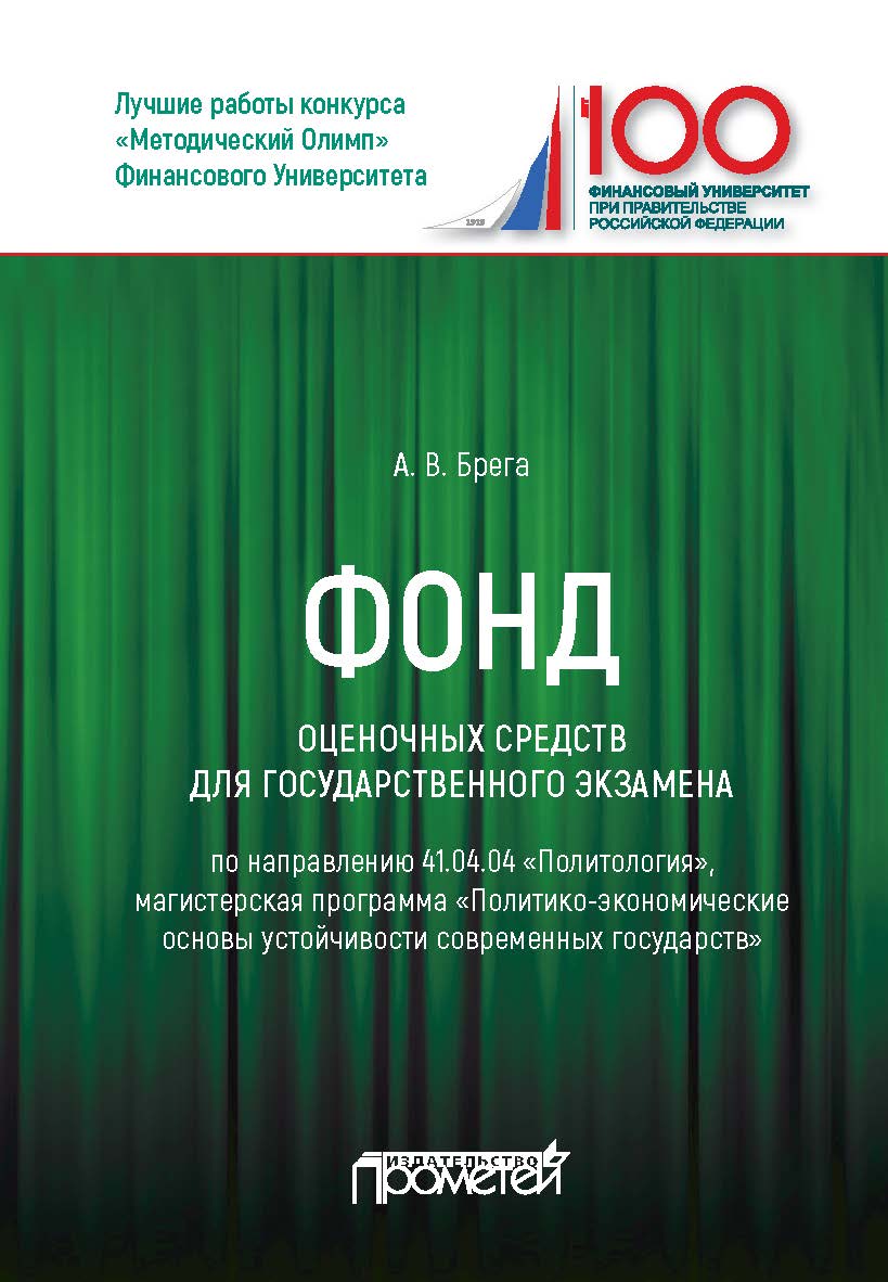 Фонд оценочных средств для государственного экзамена по направлению 41.04.04«Политология», магистерская программа «Политико-экономические основы устойчивости современных государств»: Учебное пособие ISBN 978-5-907100-25-1