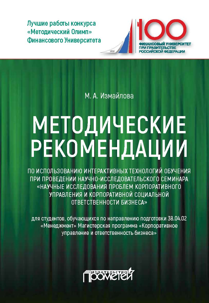 Методические рекомендации по использованию интерактивных технологий обучения при проведении научно-исследовательского семинара: для студентов, обучающихся по направлению 38.04.02 «Менеджмент», магистерская программа «Корпоративное управление и ответственн ISBN 978-5-907100-26-8