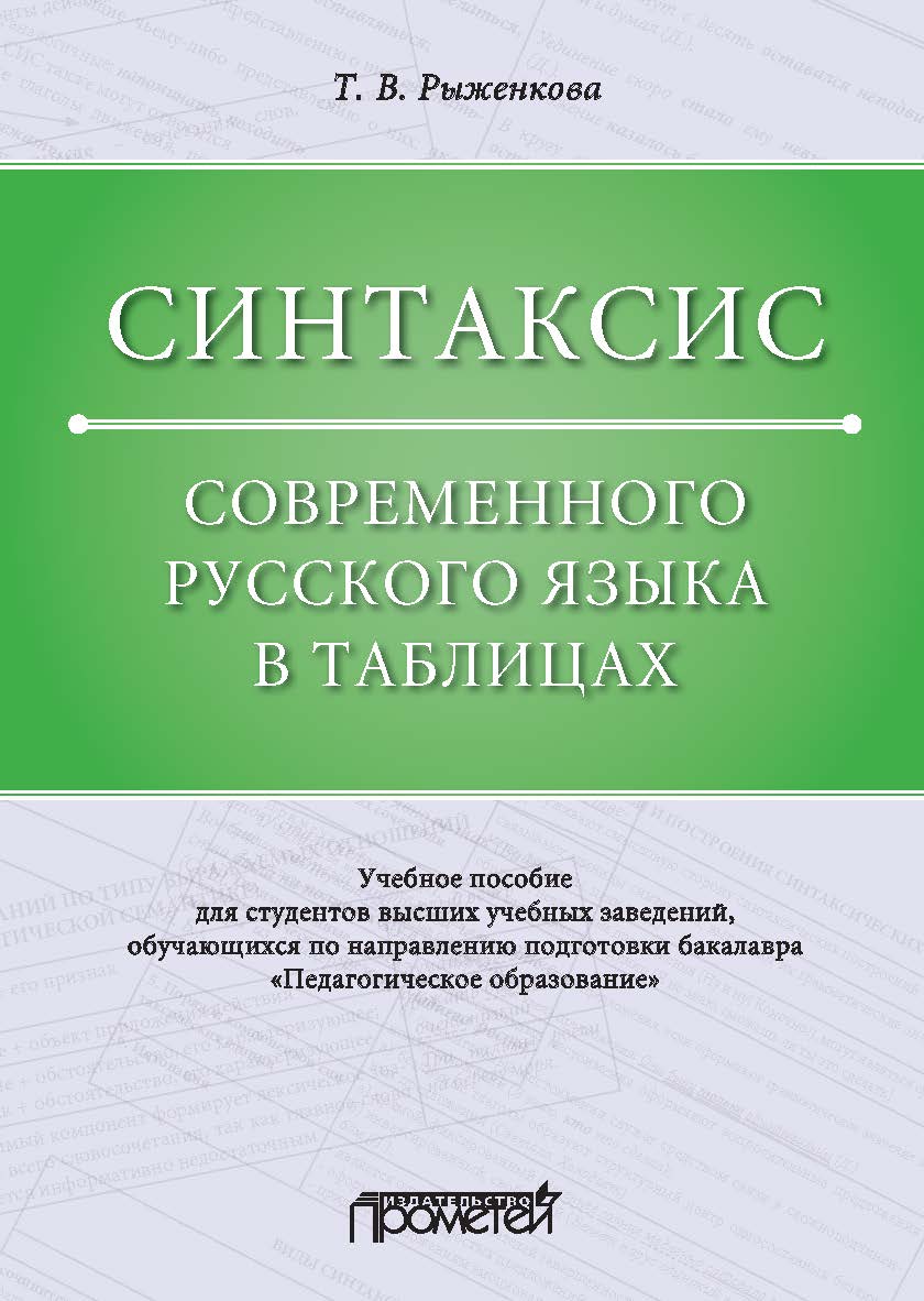 Синтаксис современного русского языка в таблицах: учебное пособие. 2-е изд., испр. и доп. ISBN 978-5-907100-28-2