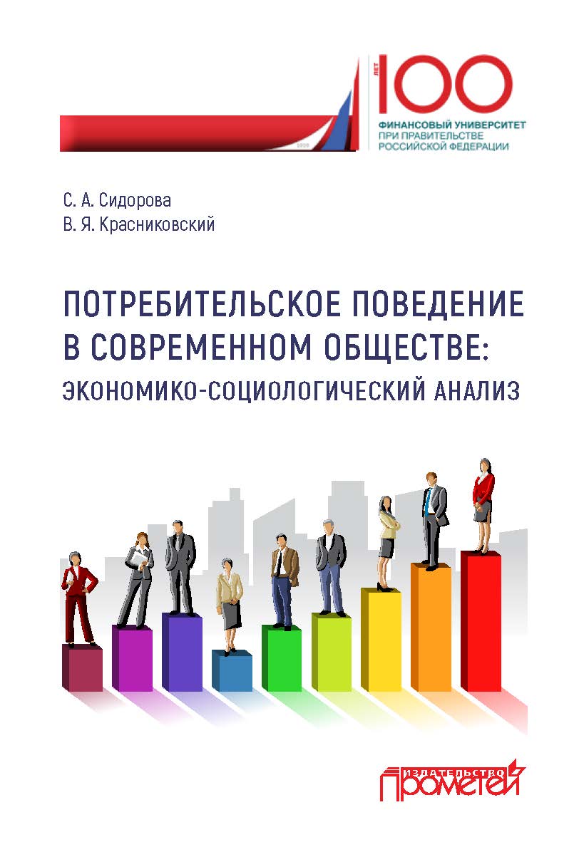 Потребительское поведение в современном обществе: экономико-социологический анализ ISBN 978-5-907100-33-6