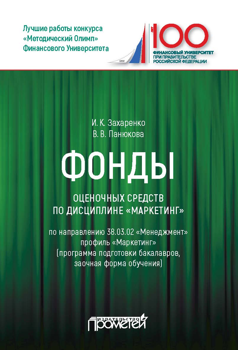 Фонды оценочных средств по дисциплине «Маркетинг»: Учебное пособие для студентов обучающихся по направлению 38.03.02 «Менеджмент», профиль «Маркетинг» (программа подготовки бакалавров, заочная форма обучения) ISBN 978-5-907100-37-4